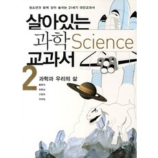 살아있는 과학 교과서 2: 과학과 우리의 삶:청소년과 함께 살아 숨쉬는 21세기 대안교과서, 휴머니스트, 홍준의,김태일,최후남,고현덕 공저