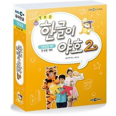 새로운 한글이 야호 2 기본음절 세트 (전8권) : 워크북 1~4권+쓰기놀이터 1~4권 + 기본음절표, 상품명