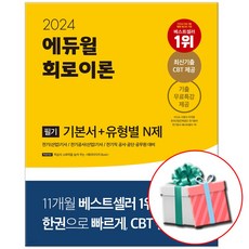 2024 에듀윌 회로이론 전기기사 필기 기본서 (형광펜증정)