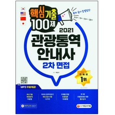 관광통역태국어면접대비