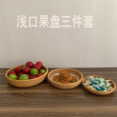 공장 직판 짠 바구니 베트남 등나무 과일 바구니 보관 바구니 거실 차 테이블 라운드 과일 트레이 바구니, 얕은 입 과일 플레이트 세 조각 세트