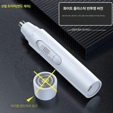 전동코털전정기 면도기 코털 면도기 코털 다듬이 가위, 화이트플라스틱젖빛모델-면도없음