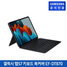 [삼성전자] [5% 쿠폰혜택] 갤럭시탭 S7 키보드 북커버 EF-DT870