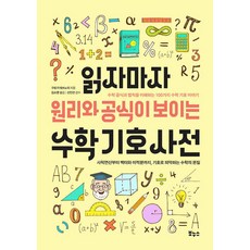 읽자마자 원리와 공식이 보이는 수학 기호 사전, 보누스, 상세페이지 참조