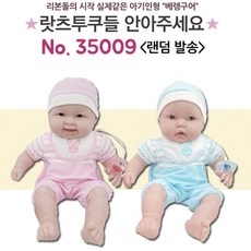 베렝구어 안아주세요 35009-표정랜덤 엄마놀이 어부바 아기 사람인형, 베렝구어 안아주세요-35009-표정랜덤