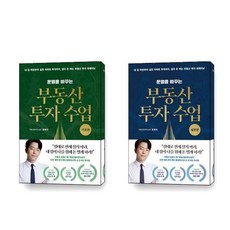 운명을바꾸는부동산투자수업실전편