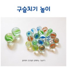 구슬치기 구슬 유리구슬 민속놀이 왕구슬