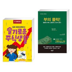 한경무크 엄마 아빠 함께하는 슬기로운 주식생활 + 부의 몰락! 원화의 저주 공포의 LTD가 온다 (전2권)