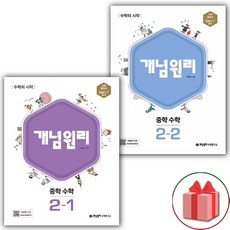 사은품+2025년 개념원리 중학 수학 2-1+2-2 중등 세트 - 전2권, 수학영역, 중등2학년