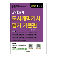 2023 양재호의 도시계획기사 필기 기출편 (5판), 트랜북스