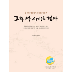 그와나사이를걷다