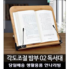 접이식독서대 리빙용품 번역가 문구류쇼핑몰 책상용스탠드 예쁜소품 독서받침대 문구사이트, 밤부02 독서대