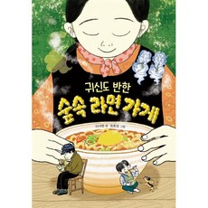 귀신도 반한 숲속 라면 가게, 크레용하우스, 이서영 글/송효정 그림, 다릿돌 읽기(3~4학년)