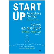 책광장모두북 스타트업 펀드레이징 전략 투자받는 기업의 조건, 서리빈, 바른북스