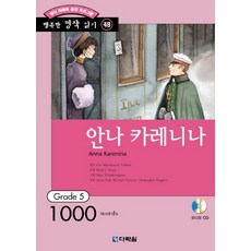 영어 독해력 증강 프로그램안나 카레니나, 다락원 다락원