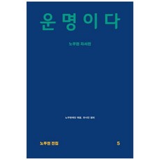 새책-스테이책터 [운명이다] 노무현 전집 5-노무현 자서전-돌베개-사람사는세상 노무현재단 엮음 유시민 정리, 노무현재단,유시민 공편, 돌베개
