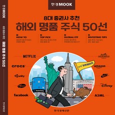 새책-스테이책터 [한경무크-8대 증권사 추천 해외 명품 주식 50선] 한경무크-주식펀드 출간 20211019 판형 18, 한경무크-8대 증권사 추천 해외 명품 주식 50선] 한