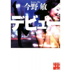 데뷔 (実業之日本社 문고), 단일옵션