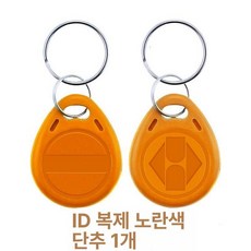 지문복사 토큰 키패드 도어 복사 여분 잠금 키포브 도매 키포 출입 도어락, 1개, ID 옐로우 복사 카드 5200 1개