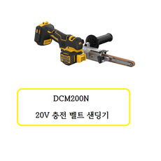 DCM200N 디월트 충전 벨트 샌더(베어툴), 1개