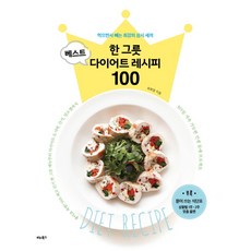 한 그릇 베스트 다이어트 레시피 100:먹으면서 빼는 최강의 삼시 세끼, 비타북스