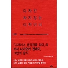 디자인하지 않는 디자이너, 나가오카겐메이, 아트북스