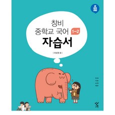 국어창비자습서