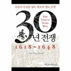 30년전쟁