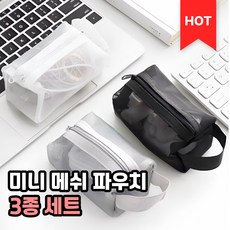 로니베이 미니 메쉬 파우치 여행용 휴대용 화장품 수납 보관