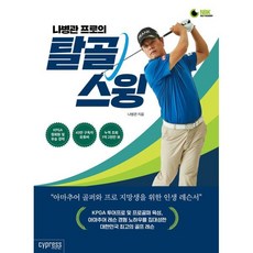 나병관 프로의 탈골 스윙 : 아마추어 골퍼와 프로 지망생을 위한 인생 레슨서
