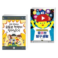 (서점추천) 우리 반에서 유튜브 전쟁이 일어났다! + 유튜브 탐구 생활 (전2권)