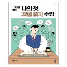 다른 10대를 위한 나의 첫 고전읽기 수업 (마스크제공), 단품