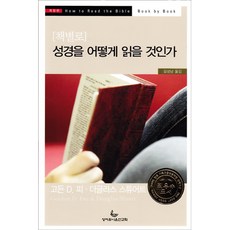 책별로 성경을 어떻게 읽을 것인가 (개정판) / 신학교제