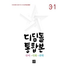 디딤돌 통합본 국어·사회·과학 3-1 (2024년) : 초등 국사과 교과개념, 디딤돌교육(학습), 전과목, 초등 3-1