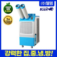 웰템 이동식에어컨 NO실외기 산업용 WPC-5000P