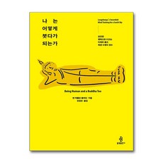 나는 어떻게 붓다가 되는가:완전한 행복으로 이끄는 티베트 불교 족첸 수행의 정수, 나는 어떻게 붓다가 되는가, 앤 캐롤린 클라인(저) / 유정은(역), 불광출판사, 앤 캐롤린 클라인