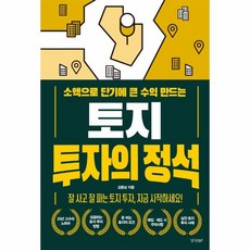 웅진북센 토지투자의정석 소액으로 단기에 큰수익만드는, One color | One Size, One color | One Size