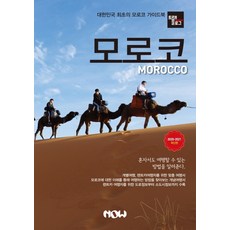 트래블로그 모로코(2020~2021), 나우출판사