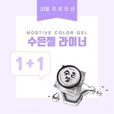 모스티브 수은젤 라이너 4g 1+1, 1개, 실버