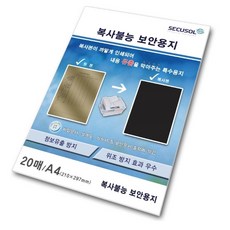 복사불능 보안용지 (내용 유출을 막아주는 특수용지) 20장