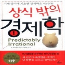 [개똥이네][중고-상] 상식 밖의 경제학