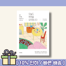 오늘도취향