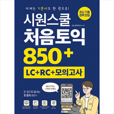 시원스쿨 처음토익 850+ (LC+RC 모의고사) +토익기출보카250 제공