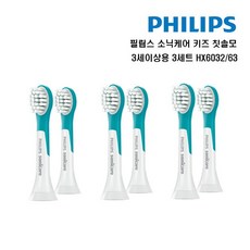 [필립스(전자)] 소닉케어 키즈 칫솔모 3세이상용 6개입 HX6032/63, 상세 설명 참조, 3세트