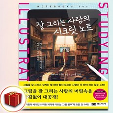 잘 그리는 사람의 시크릿 노트