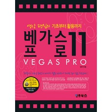 영상 편집의 기초부터 활용까지 베가스 프로 11, 인투북스