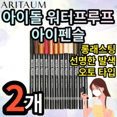 아리따움아이돌워터프루프아이펜슬