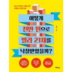 어떻게 천만 원으로 빌라 21채를 낙찰받았을까?:지금 시작해서 3개월 안에 낙찰받는 경매 비법, 다온북스