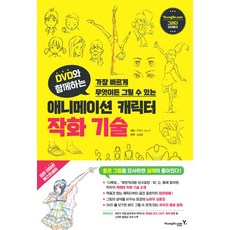 DVD와 함께하는애니메이션 캐릭터 작화 기술:가장 빠르게 무엇이든 그릴 수 있는, 영진닷컴, 무로이 야스오 - 애니메이션dvd