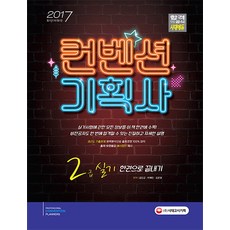 컨벤션기획사 2급 실기 한권으로 끝내기(2017), 시대고시기획